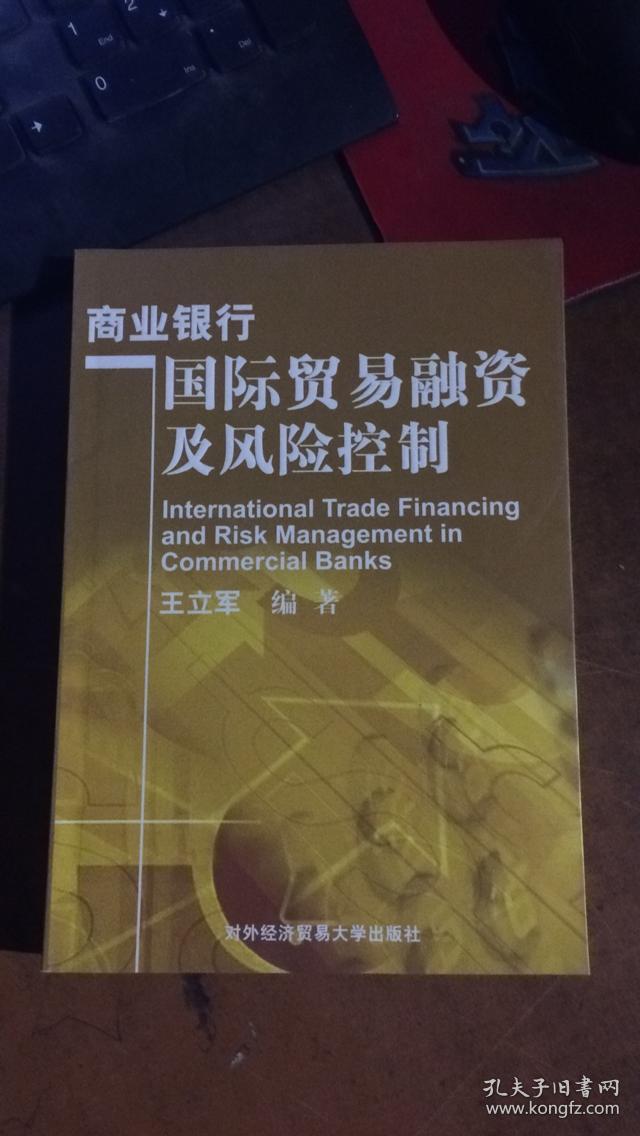 商业银行国际贸易融资及风险控制.