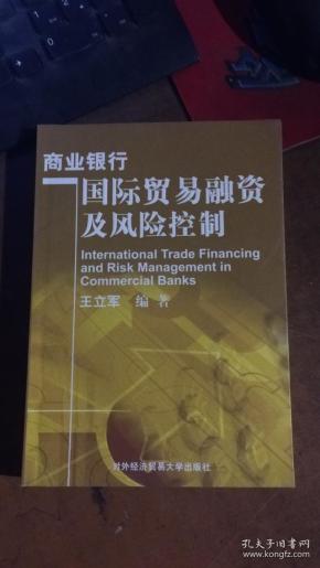 商业银行国际贸易融资及风险控制.
