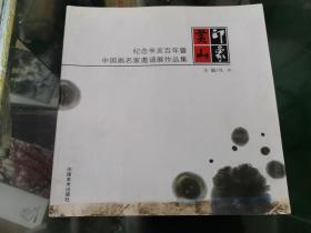 《印象黄山》 纪念辛亥百年暨“印象黄山”中国画名家邀请展作品集