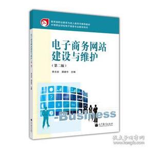 教育部职业教育与成人教育司推荐教材：电子商务网站建设与维护（第2版）