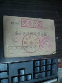 城市居民煤柴供应证（液化气户）钤印：“光荣之家”