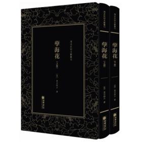 清末民初文献丛刊：孽海花（全二册）