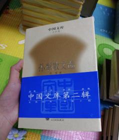 孙犁散文选 中国文库第二辑
9787020051212