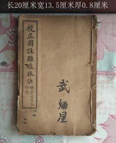 校正图注难经脉诀9330