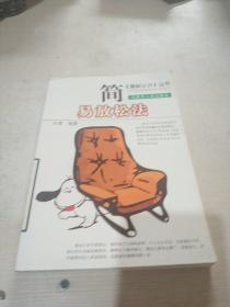 简易放松法/重新认识丛书