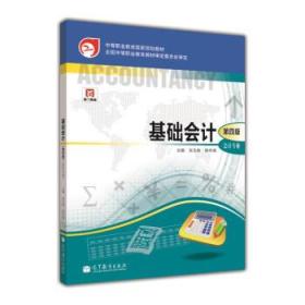 中等职业教育国家规划教材·中等职业教育国家规划会计专业主干课程教材·会计专业：基础会计（第4版）