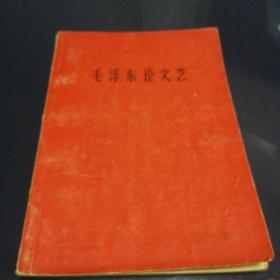 《毛泽东论文艺》1966年6月第一版第一次印刷