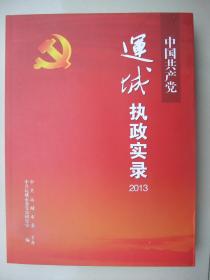 中国共产党运城执政实录2013----品佳