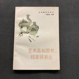 艺术品和图书档案保养法 近全新