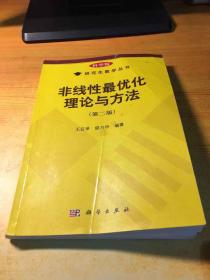 非线性最优化理论与方法（第二版）