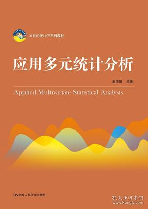 应用多元统计分析/赵博娟/21世纪统计学系列教材