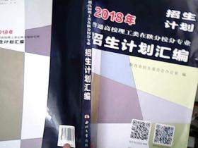 2018年普通高校理工类在陕分校分专业招生计划汇编