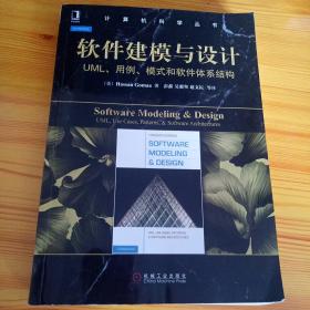软件建模与设计：UML、用例、模式和软件体系结构