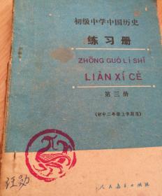 初级中学· 练习册·中国历史第三册《初中二年级上学期用》