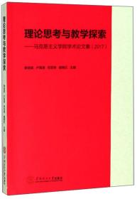 理论思考与教学探索：马克思主义学院学术论文集（2017）