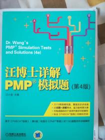 汪博士详解pmp模拟题（第4版）