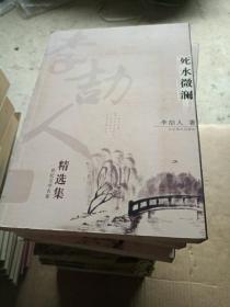 李劼人精选集---[ID:8715][%#105D1%#]---[中图分类法][!I246现代作品（1919~1949年）!]