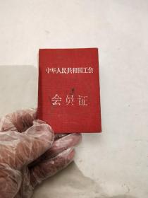 中国人民共和国总工会会员证