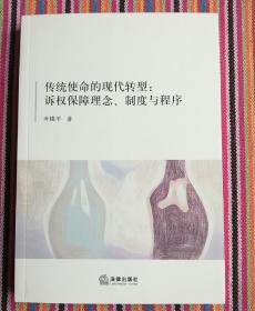 传统使命的现代转型：诉权保障理念、制度与程序