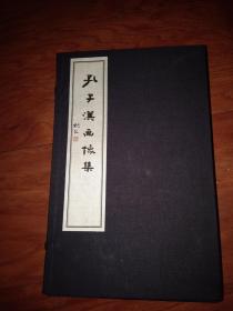 孔子汉画像集（16开线装全一函五册）收入4封拓片及介绍拓片详情图书1册。