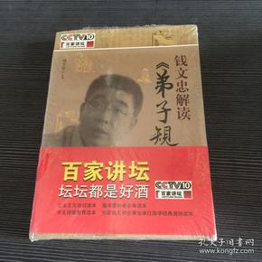 钱文忠解读《弟子规》