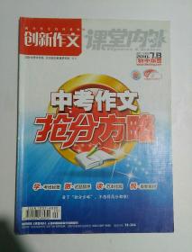 创新作文  2010年7.8期  初中版B版  课堂内外