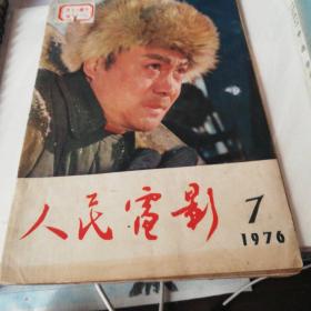 人民电影（1976.7期）