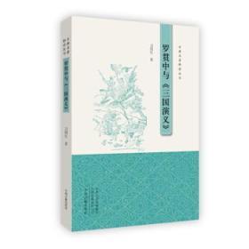 古典名著释读丛书：罗贯中与三国演义