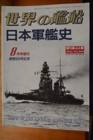 《世界の舰船》  增刊第44集 （1995.8  总500）  《日本军舰史》创刊500期纪念号  铜版纸全写真！ 特厚！