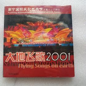 大地飞歌——2001年南宁国际民歌艺术节开幕式文艺晚会全新