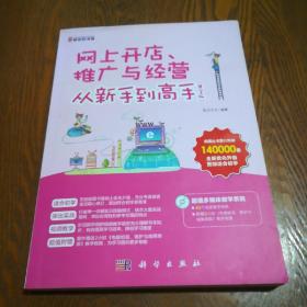 网上开店、推广与经营从新手到高手（第2版）含光盘