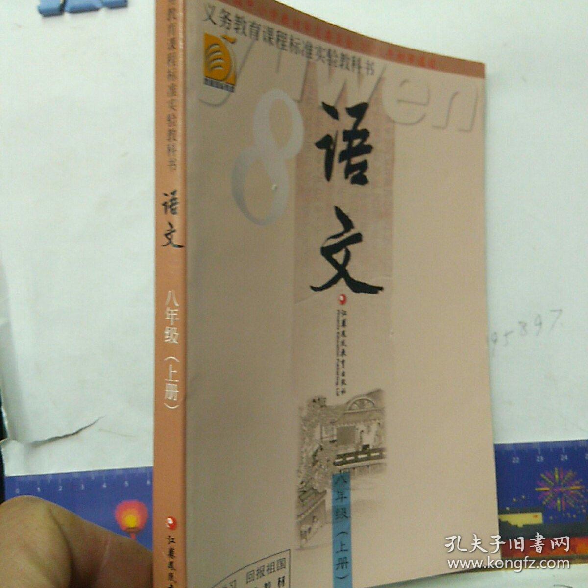 义务教育课程标准实验教科书   语文   八年级上册