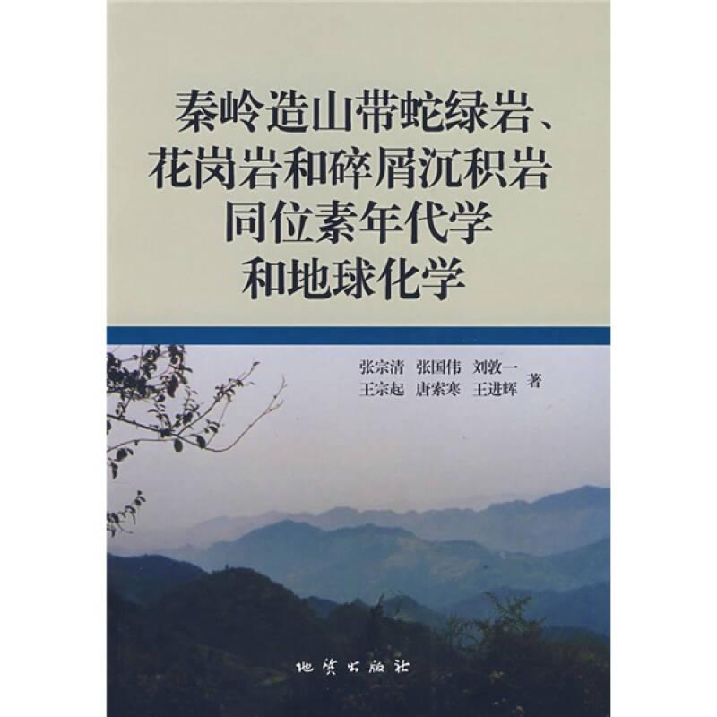 秦岭造山带蛇绿岩花岗岩和碎屑沉积岩同位素年代学和地球化学（16开），，