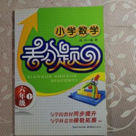 小学数学丢分题：六年级上