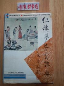 红楼梦鉴赏辞典 【32开 精装本 一版二印】