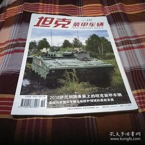 坦克装甲车辆，杂志2018年10月上。