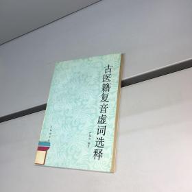 中医籍复音虚词选释 【 一版一印 9品 +++ 正版现货 自然旧 多图拍摄 看图下单 】