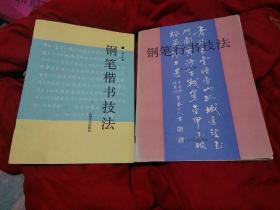 钢笔字帖2册合售，钢笔楷书技法，钢笔行书技法