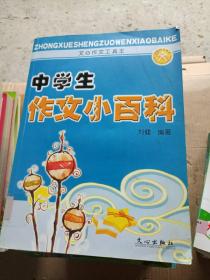 中学生作文小百科---[ID:8746][%#105D2%#]---[中图分类法][!G634教材、课本、辅助教材!]