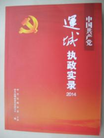 中国共产党运城执政实录2014----品佳