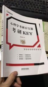 心理学考研百宝箱 考研KEY