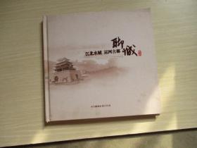 江北水城 运河古都 聊城【邮册一本见图、内涵邮票面额近75元全其中6元小型张2枚邮票8元小型张1枚具体见图品佳、532】