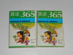晨读365上下册 1994年