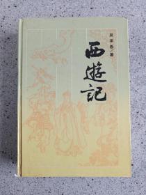 古典名著普及文库《西游记》全一册1994年（四大名著、岳麓书社、吴承恩）