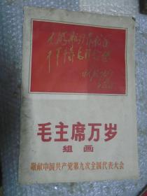 毛主席万岁组画（献给中国共产党第九次全国代表大会）缺3,5,6,7,9,12,17,18缺这些，