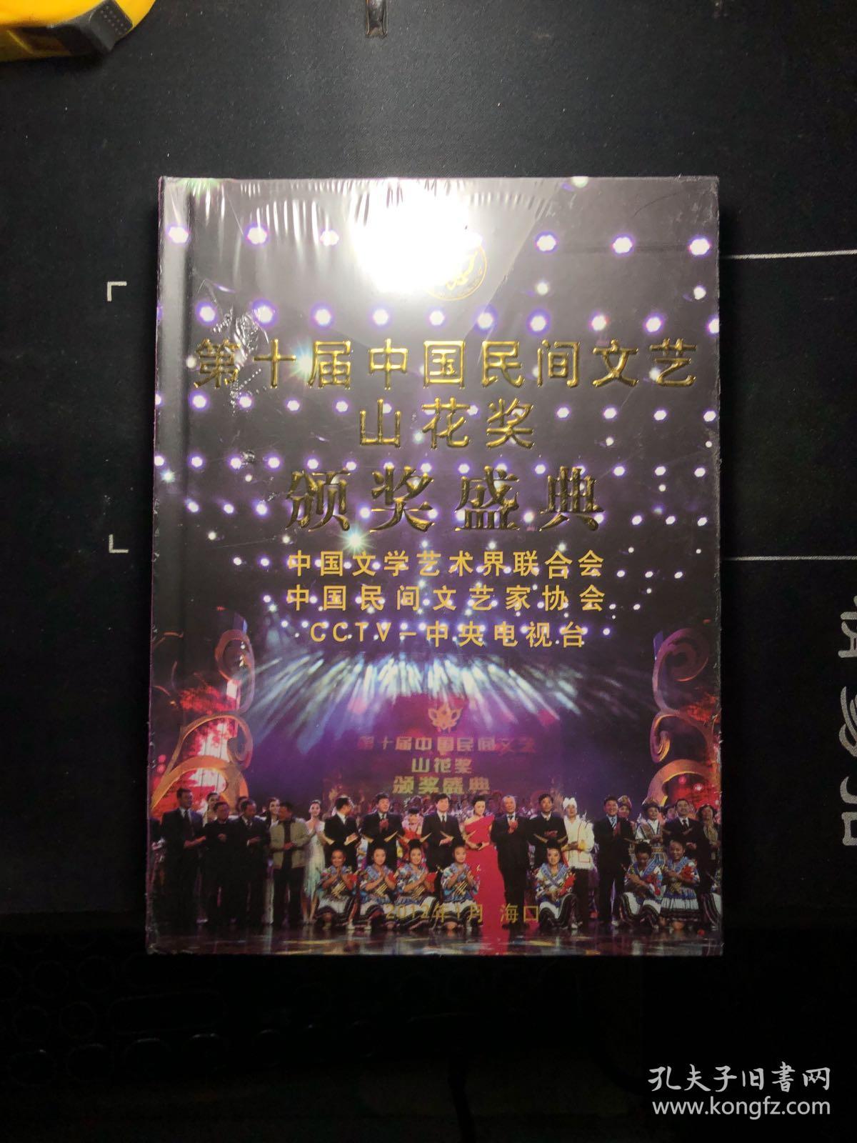 第十届中国民间文艺山花奖颁奖盛典（实况《影像资料》光碟两张  全新未拆封！