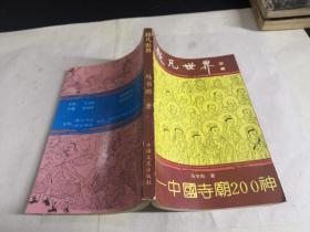 超凡世界:中国寺庙200神 【签赠本钤印 】.