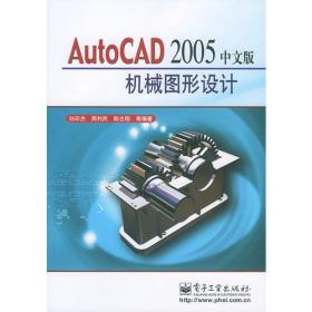 AutoCAD2005中文版机械图形设计