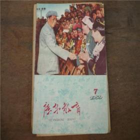 广东教育------1959.6