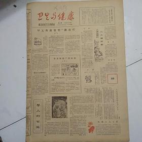 卫生与健康（1981-9-15）